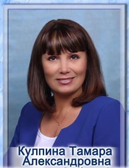 Кулпина Тамара Александровна